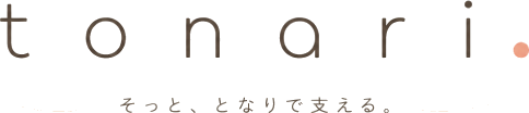 tonari. ｜ そっと、となりで支える。